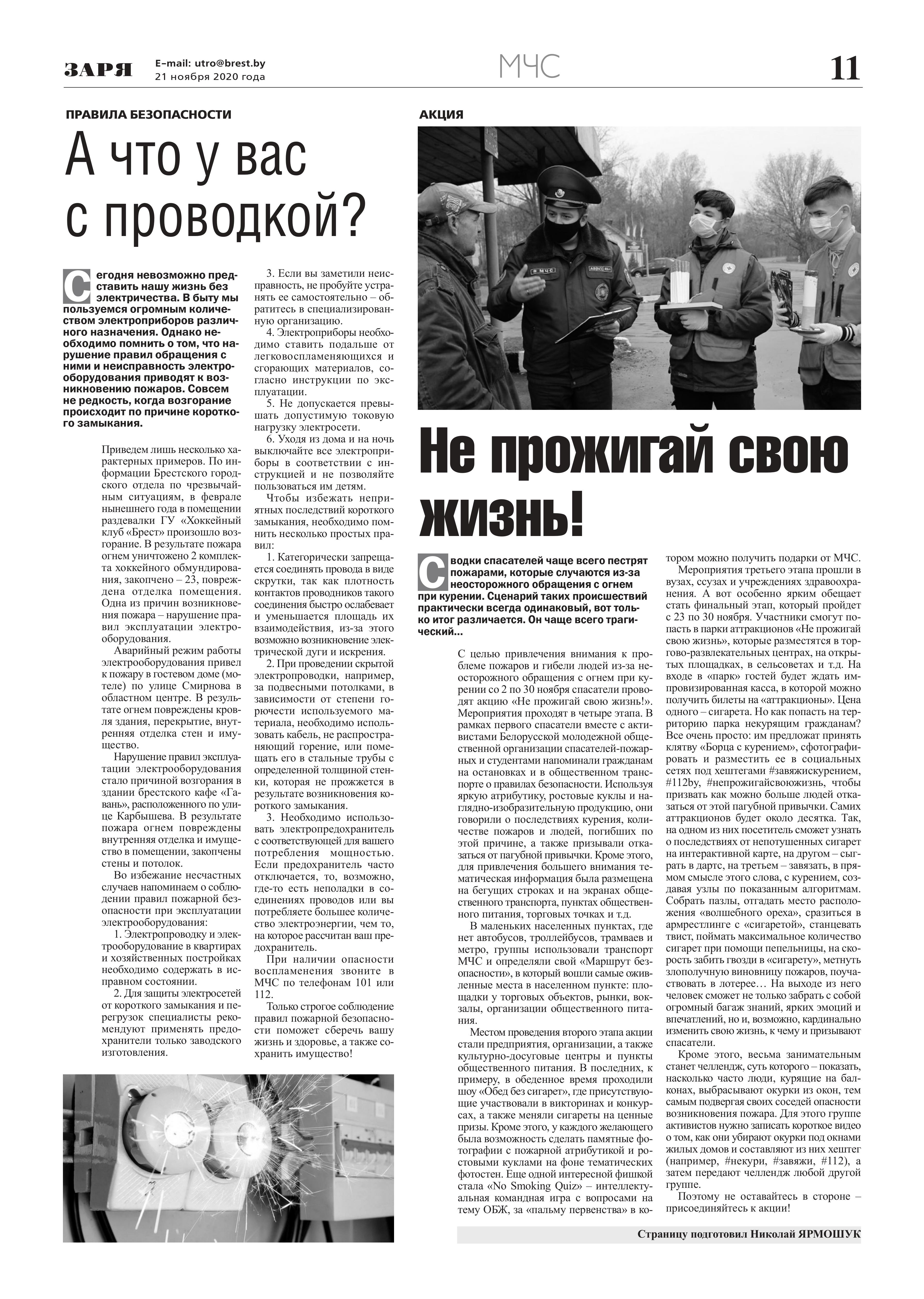 «МЧС»  –  тематическая страница Брестской областной газеты «Заря» (21.11.2020 г.)