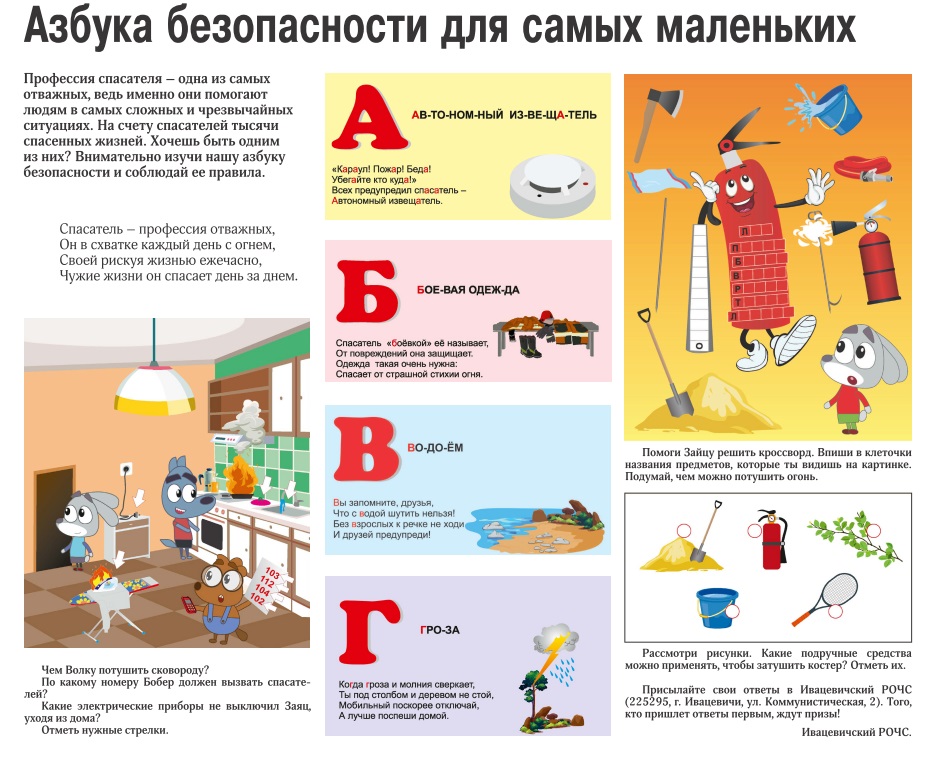 Азбука безопасности для самых маленьких: тематическая страничка в Ивацевичском районе
