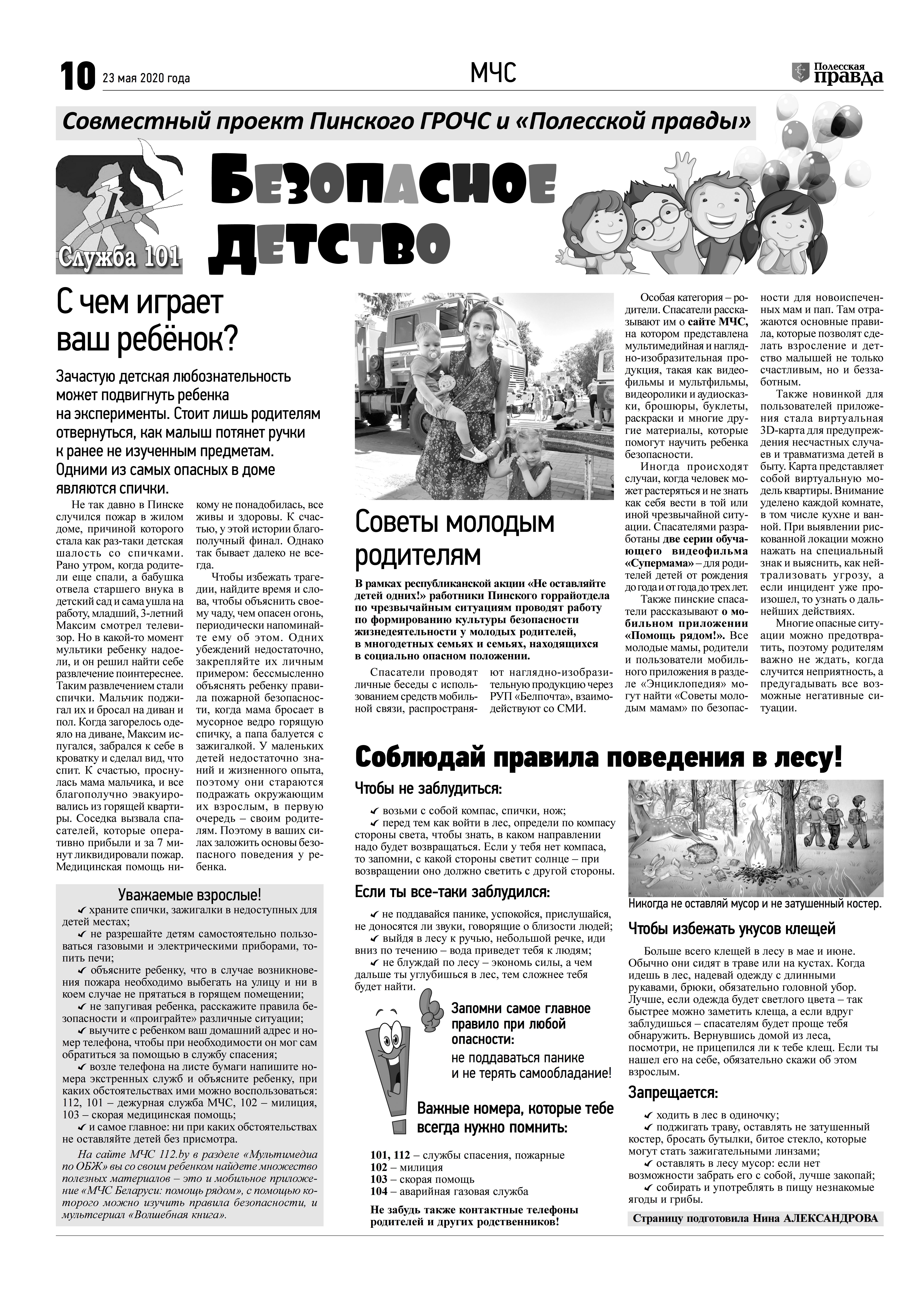 Безопасное детство (Полесская правда, 23.05.2020, г. Пинск)