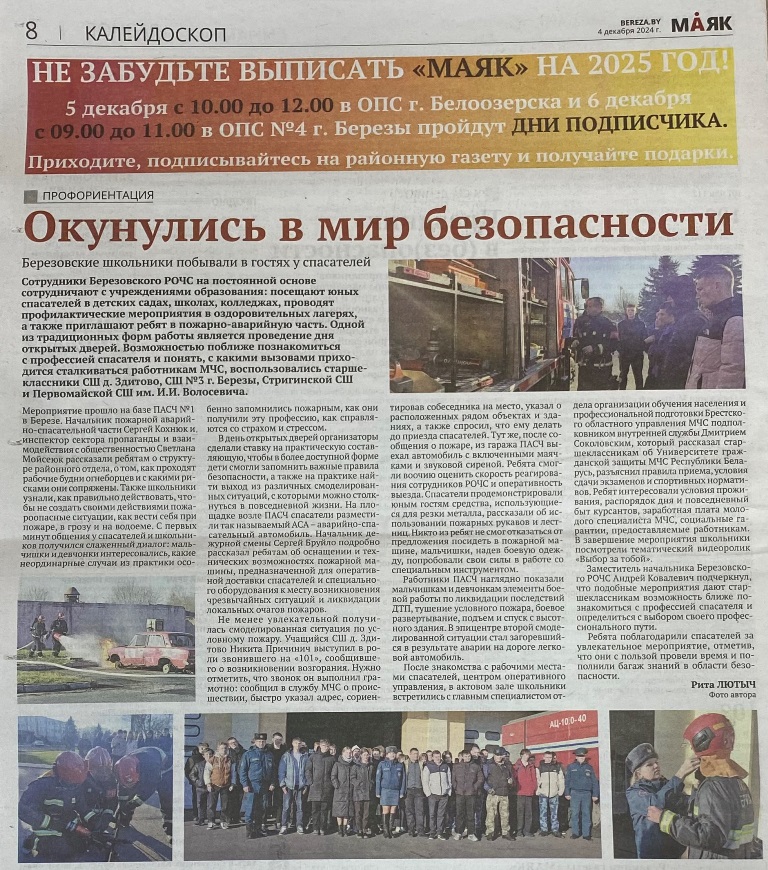 Окунулись в мир безопасности (березовская газета «Маяк»)