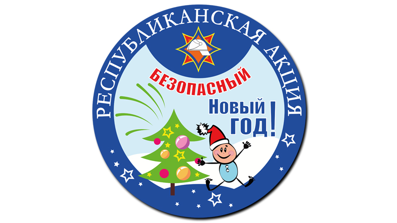 В Беларуси стартовала республиканская акция «Безопасный Новый год!»